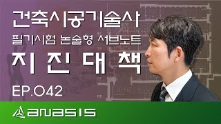 건축시공기술사 필기시험 논술형 서브노트 지진대책 EP042 [upl. by Gensmer]