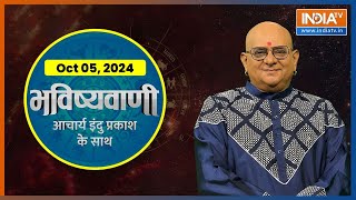 Aaj Ka Rashifal 05 Oct 2024 Shubh Muhurat  Today Bhavishyavani with Acharya Indu Prakash [upl. by Haskel]