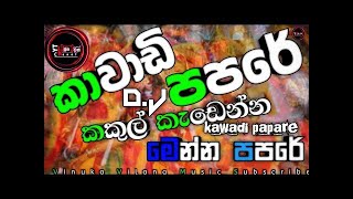 KAVADI RIMIX 2024 NEW SONGTIKTOKTRENDINGමෙවැනි වීඩියෝ දිගටම නැරඹීම සදහා අපව subscribe කර තබා ගන්න [upl. by Mays656]