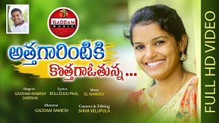 ATHAGARINTIKI KOTHAGAVOTHUNNA FOLK SONG OFFICIAL SONG  SHIRISHA GADDAMMUSIC GADDAMRAMESH [upl. by Sixele952]