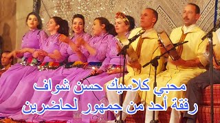 هالجديد مع حسن شواف يغني لكلاسيك رفقة أحد من لجمهور لحاضرين في لحفل Hassan chouaf classique top [upl. by Amirak]