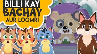 Billi Kay Bachay Cartoon Poem  Kids Nursery Rhymes  Animated 3D Cartoon for Children [upl. by Nauqal]