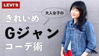 これで失敗なし！大人女子のお洒落なGジャンコーデの作り方｜リーバイスデニムジャケット [upl. by Lessur153]