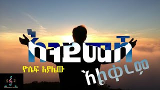 ዘማሪ ዮሴፍ አያሌው እንደመሸ አልቀረምሙዝሙር በግጥም Yosef Ayalew new song lyrics [upl. by Syned]