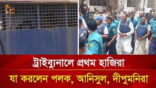 ট্রাইব্যুনালে যা বললেন যা করলেন পলকআনিসুলদীপু মনিরা  Nagorik TV [upl. by Aili]