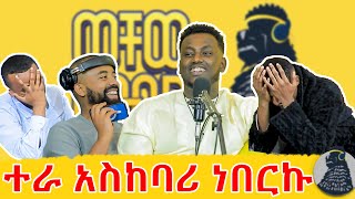 የዘፈንኩት አደንዝዘውኝ ነው  ዊ ራይዝ አስ ቲም ዊ srrfsshhczsrwewaeawa 😂  ናሆም ፎንቴ  ወቸው GOOD  podcast ethiopia [upl. by Atteiluj]