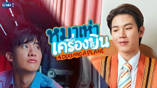 หมาเห่าเครื่องบิน A Dog and A Plane  GMMTV 2025 [upl. by Retluoc994]