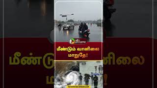 மீண்டும் வானிலை மாறுதே  Shorts  rain  tnrain [upl. by Nennerb]