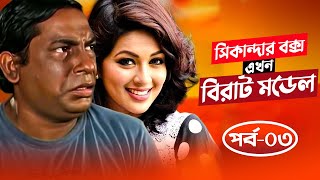 Sikandar Box Ekhon Birat Model  সিকান্দার বক্স এখন বিরাট মডেল  Mosharraf Karim  Monalisa  Ep03 [upl. by Eillom]