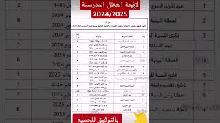 لائحة العطل المدرسية 20242025 [upl. by Gina]