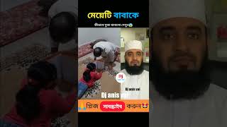 মেয়েটি বাবাকে বোকা বানালো। Mizanur Rahman Azhari shortvideo reels foryou [upl. by Sallyann693]