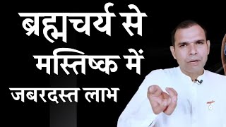 ब्रह्मचर्य से मस्तिष्क में जबरदस्त लाभ  समझे ब्रह्मचर्य का विज्ञान  BK Kabir Bhai Ji [upl. by Sabina]