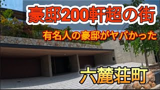 これがあの有名人たちの豪邸だ！別格の景観！芦屋市六麓荘町はレベチな異世界だった！ [upl. by Sura227]