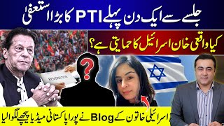 PTIs Big RESIGNATION a day before JALSA  Is Khan really a supporter of Israel [upl. by Devin]