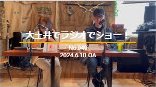 「大土井でラジオでショー！」No049（2024610 OA） [upl. by Wetzel]