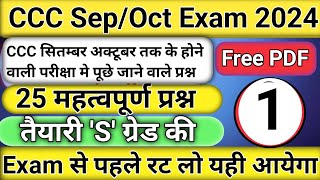 CLASS 1CCC Exam September 2024CCC 18 19 20 और 21 Sep को होने वाले Exam में पूछे जाने वाले प्रश्न [upl. by Yadahs]