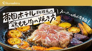 【帝国ホテル料理長 直伝】スーパーの鶏もも肉をパリパリジューシーにする焼き方【帝国ホテル 東京・杉本雄 料理長】｜クラシル シェフのレシピ帖 [upl. by Artep]