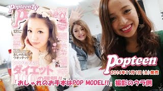 POPモデルの最新スタイル大公開♪POP12月号撮影のウラ側！ [upl. by Moitoso986]