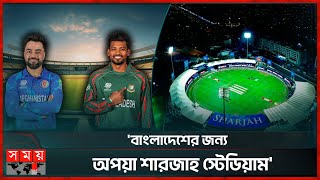 এলিট লিস্টে নাম উঠছে শারজাহ স্টেডিয়ামের সাক্ষী হচ্ছে বাংলাদেশও  Afghanistan v Bangladesh [upl. by Ringe]