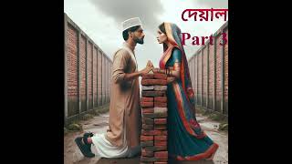 দেয়াল  Deyal Part 3  banglastorybanglauponnashgolpogolpokothagolpotapremergolpobola [upl. by Ayadahs]