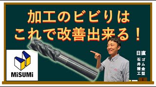 【 業務改善 フライス加工】加工の『ビビり』はこれで改善できる！ いつも均等がイイなんて幻想だ！ 『ゴム金型屋の機械加工』 [upl. by Clarita]