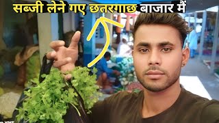 सब्जी लेने गए छतरगाछ बाजार मैं vlog video [upl. by Damicke]