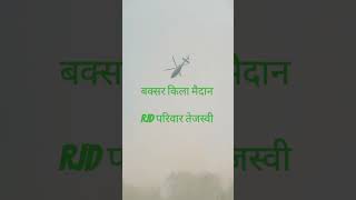 viralvideo baksar kila maidan mein tejasvi Yadav ka helicopter [upl. by Shirlie]