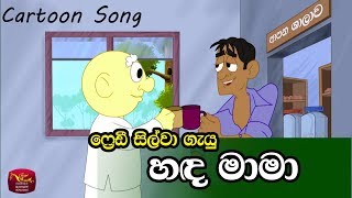 Hada Mama  හඳ මාමා Freddy Silvas Song [upl. by Ambert422]