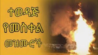 በጣም የሚወደዱ የመስቀል መዝሙር ethiopia orthodoxmezmur meskel collection mezmur 2017 2024 eritrea [upl. by Filberto]