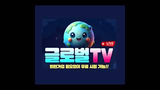 quot글로벌티비quot 스포츠중계 TV다시보기 [upl. by Keen51]