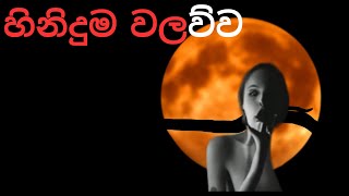 හිනිදුම වලව්වSinhala Holman kathaholman kathaSinhala ghost story 201 [upl. by Normak]