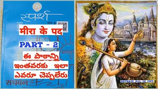 Meera ke pad AP 10 th class Hindi Part  2 New TextbookComplete Explanation Telugu मीरा के पद [upl. by Arev]