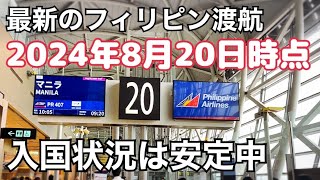 【フィリピン最新渡航動画】2024年8月20日時点。フィリピン入国のeTravelは安定してます。出国は外国人不要。 [upl. by Aierb]