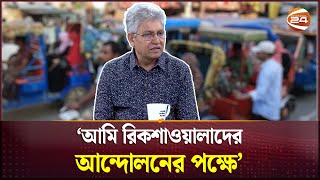 ব্যাটারি চালিত অটোরিকশা নিয়ে আমি অন্য কাহিনী শুনতেছি মাসুদ কামাল Autorickshaw Protest  Channel 24 [upl. by Marlena292]