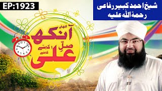 Khulay Aankh Episode 1923  Shaikh Ahmad Kabeer Rafai  Morning with Madani Channel [upl. by Sladen]