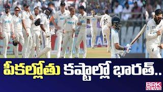 పీకల్లోతు కష్టాల్లో భారత్  Ind Vs NZ  BRK NEWS [upl. by Eal]