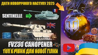 ДАТИ НОВОРІЧНОГО НАСТУПУ 2025 РОКУ НОВИЙ ТОП Х РІВНЯ FV230 CANOPENER ТА ВТ IX SENTINELLE  WOTUA [upl. by Airamas]