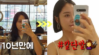 단발 고민 하는 사람 요리요리 붙어라🙋‍♀️승무원 일상 [upl. by Eidnew]