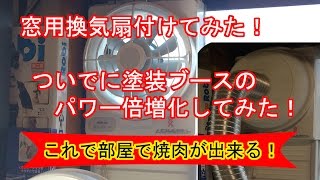 窓用換気扇付けてみた！ついでに塗装ブースのパワー倍増計画 [upl. by Eenimod]