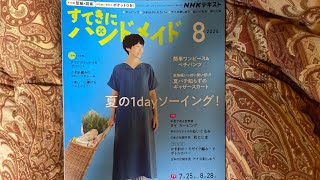 すてきにハンドメイド8月号購入品紹介しながら編みラジオ [upl. by Jerrine481]