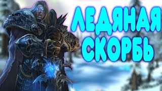 БАЛДЕЖНОЕ ПРОХОЖДЕНИЕ Warcraft 3 Reforged The Frozen Throne [upl. by Luing115]