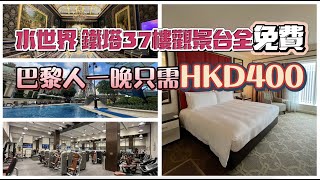 酒店開箱17｜疫情下澳門巴黎人酒店2022年5月只需400元一晚｜水世界 鐵塔37樓觀景台全免費 目前已暫時用作隔離酒店 [upl. by Folger]