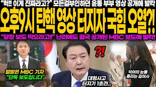 quot밤 9시 터진 탄핵 영상 윤석열 부부 영상 공개에 국회 초긴장… 당장 보도 막아 외침에도 MBC 단독 보도 강행 여권 발칵 뒤집혔다quot [upl. by Carmelle]