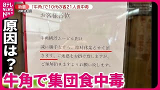 【21人食中毒】牛角「食べ放題」で？ “ノロウイルス検出”原因は 老人ホームでも… [upl. by Conte]