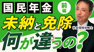 【未納はこれだけ不利です！免除と未納の違い①】国民年金保険料の納付が困難な場合は 免除制度の活用を必ず検討下さい 【国民年金 保険料 免除 未納】 [upl. by Ttocs]