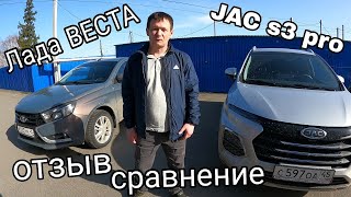 тесть КУПИЛ самого дешевого НОВОГО КИТАЙЦА JAC S3 PROСРАВНИВАЮ С ЛАДА ВЕСТА 2016 годаЧТО ЛУЧШЕ [upl. by Froehlich839]