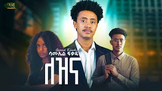 Samuel Fikadu  Lezina  ሳሙኤል ፍቃዱ  ለዝና  New Amharic music 2024 Official Video [upl. by Hayarahs]