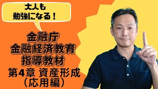 高校生向け金融教育を解説：金融庁指導教材第4章「資産形成応用編」 [upl. by Nitsej420]