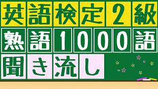 【英検2級熟語x聞き流し】1000語の英熟語を聞き流すことが出来ます。寝る前や電車の中、散歩中など使うことが出来ます。 [upl. by Anada]