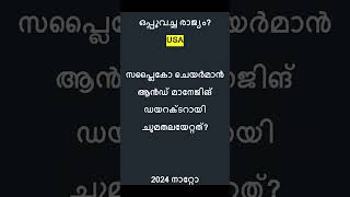 Current Affairs  LGS  10th Prelims  Kerala PSC keralapsc quiz lgs currentaffairs psc [upl. by Neri]